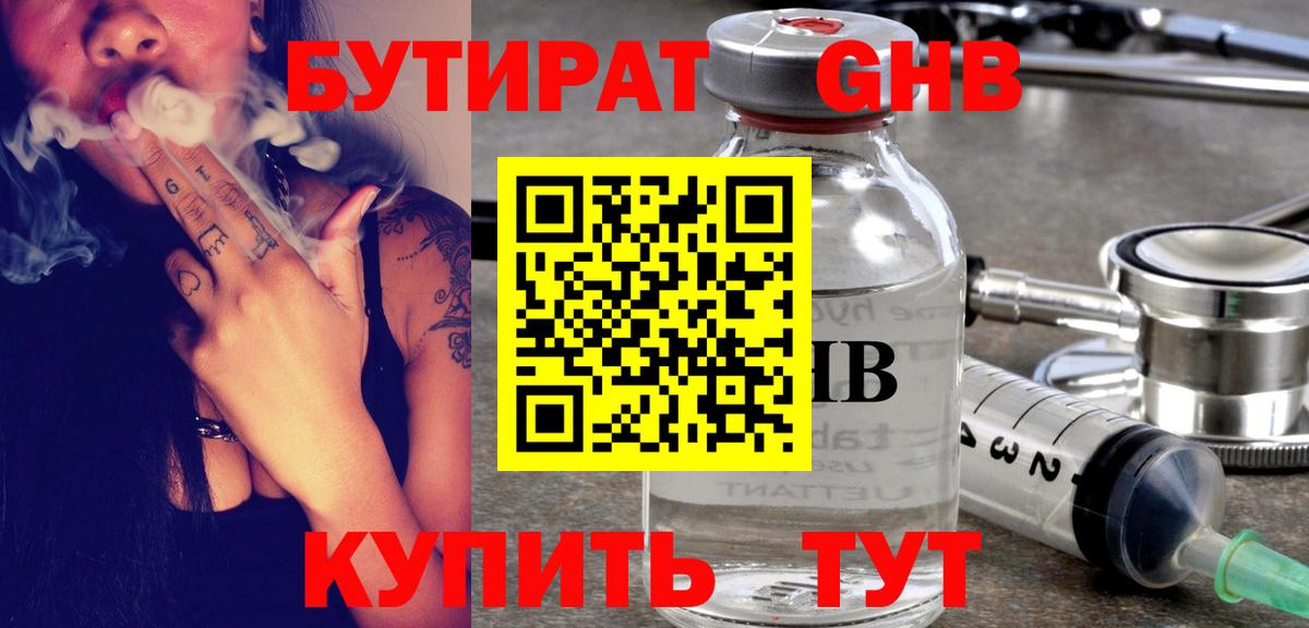 БУТИРАТ бутандиол  Вход с VPN  Бердск 