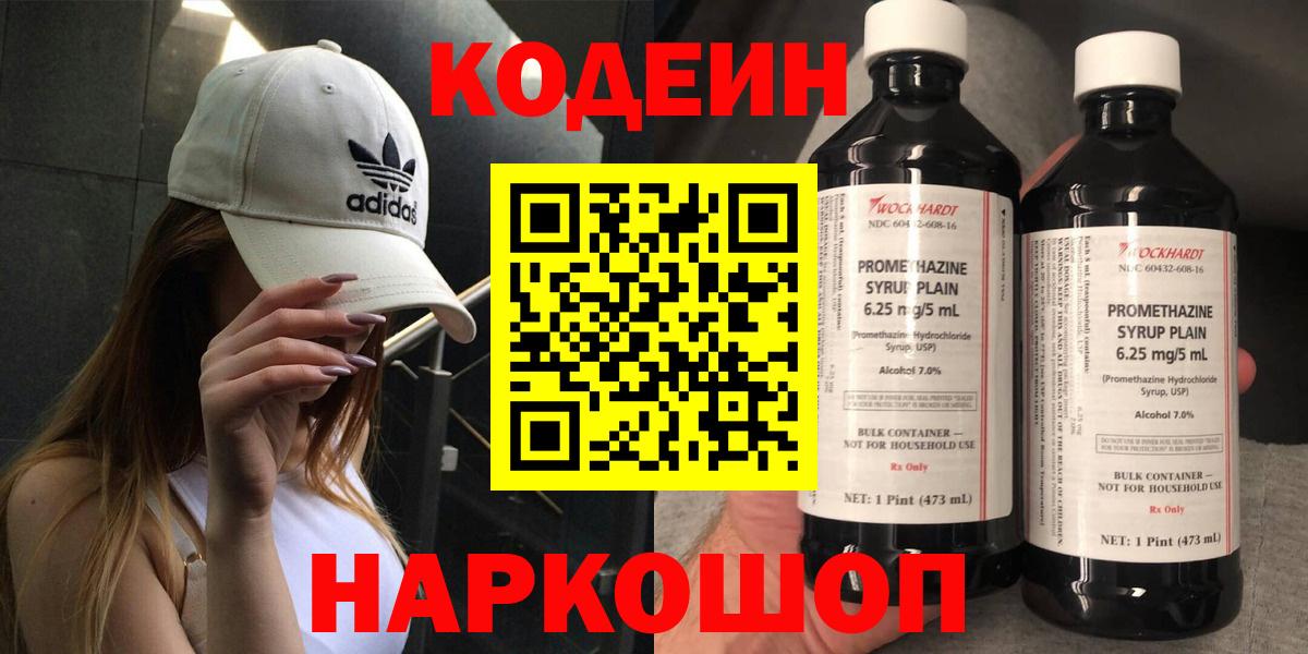Кодеин Purple Drank Бердск